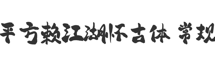 平方赖江湖怀古体 常规